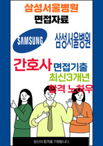 삼성서울병원 간호사면접 최종합격자의 면접질문 모음 + 합격팁 [최신극비자료]