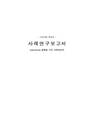 성인간호학실습 A+ 폐렴 케이스(간호진단 3개, 문헌고찰 포함)