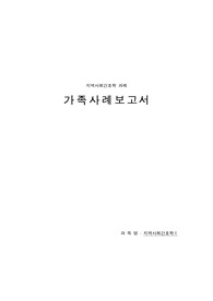 지역사회간호학 가족 사례보고서