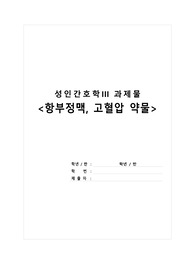 항부정맥, 고혈압 약물 정리