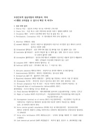 모성간호학실습 지침서 의학용어, 약어(임신, 분만, 산욕, 생색기 질환 관련 용어)