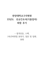 2023한양대구리(기졸) 최합인증o,ai,1,2차면접 질문, 총평, 지원스펙, 꿀팁