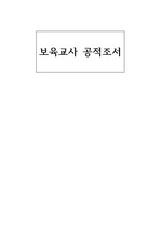 보육교사 공적조서