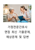 가정전문간호 대학원 최신면접질문과 답변