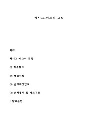헤이그-비스비 규칙