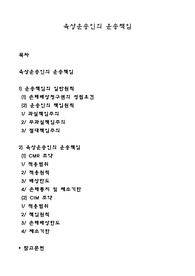 육상운송인의 운송책임