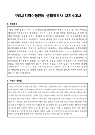 구리시지역아동센터 생활복지사 합격 자기소개서
