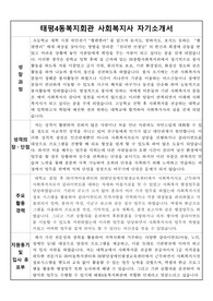 태평4동복지회관 사회복지사 합격 자기소개서