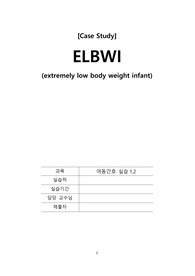 A+ CASE STUDY 초극소저체중아(ELBWI, extremely low body weight infant) 병태생리,간호과정(간호진단 5개)
