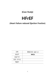 A+ CASE STUDY HRrEF 간호과정(간호진단 4개, 간호과정2개)