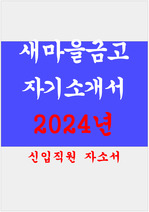 새마을금고 자소서