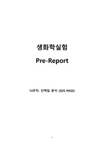 A+ 생화학실험 <14주차. 단백질 분석 (SDS-PAGE)> 레포트