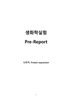 A+ 생화학실험 <12주차. Protein expression> 레포트