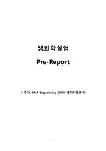 A+ 생화학실험 <11주차. DNA Sequencing (DNA 염기서열분석)> 레포트