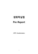 A+ 생화학실험 <5주차. Transformation> 레포트