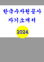 한국수자원공사 자소서