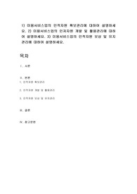 1) 미용서비스업의 인적자원 확보관리에 대하여 설명하세요. 2) 미용서비스업의 인저자원 개발 및 활용관리에 대하여 설명하세요. 3) 미용서비스업의 인적자원 보상 및 유지관리에 대하여 설명하세요.