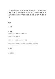 1) 부동산가격의 발생 요인과 형성요인 2) 부동산가격의 형성 과정 3) 토지시장의 수요와 공급, 시장의 균형 4) 토지시장에서 토지세 부과에 따른 효과와 경제적 후생의 변화