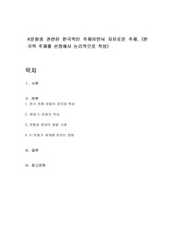 K문화와 관련된 한국적인 주제이면서 자유로운 주제. (한국적 주제를 선정해서 논리적으로 작성)