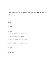 과학기술과 윤리라는 과목이 국방기술 영역에서 필요한 이유