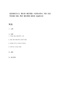 글로벌비즈니스 매너와 에티켓을 수강하시면서 가장 인상적이였던 매너 혹은 에티켓에 대하여 서술하시오