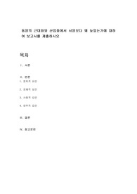 동양의 근대화와 산업화에서 서양보다 왜 늦었는가에 대하여 보고서를 제출하시오
