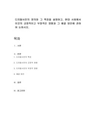 디지털사진의 정의와 그 특징을 설명하고, 현대 사회에서 이것의 긍정적이고 부정적인 영향과 그 해결 방안에 관하여 논하시오.