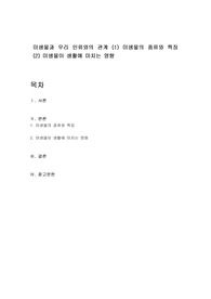 미생물과 우리 인류와의 관계 (1) 미생물의 종류와 특징 (2) 미생물이 생활에 미치는 영향