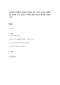 성교육의 방향이 피임을 강조할 경우 이른 시기의 성행위를 조장할 수도 있다는 주장에 대한 자신의 생각을 서술하시오