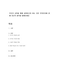 우리가 교육을 통해 성취하고자 하는 것은 무엇인지에 관해 자신의 생각을 말해보세요