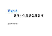 A+ 물리화학실험1 <Exp 5. 용매 사이의 용질의 분배> PPT 발표 자료