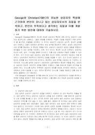 George와 Christian(1981)의 유능한 상담자의 특성에 근거하여 본인이 지니고 있는 상담자로서의 자질을 분석하고, 본인이 부족하다고 생각하는 자질과 이를 개발하기 위한 방안에 대하여 기술하시오.
