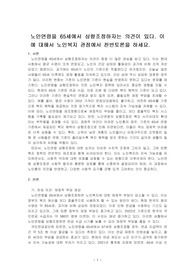 노인연령을 65세에서 상향조정하자는 의견이 있다. 이에 대해서 노인복지 관점에서 찬반토론을 하세요.