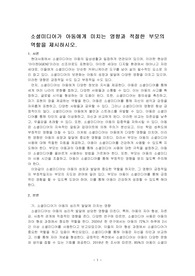 소셜미디어가 아동에게 미치는 영향과 적절한 부모의 역할을 제시하시오.