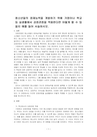 청소년들의 잠재능력을 개발하기 위해 가정이나 학교 등 실생활에서 강점관점을 적용한다면 어떻게 할 수 있을지 예를 들어 서술하시오.