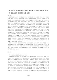 청소년의 문화자본이 역량 형성에 어떠한 영향을 끼칠 수 있는지에 대하여 논하시오.