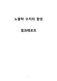 [A+레포트] 노볼락수지의 합성 결과레포트