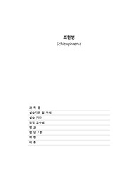 [정신간호학실습] A+ 조현병 Schizophrenia 케이스(자가돌봄결핍)