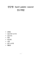 [성인간호학실습] A+ 경구개암 hard palate cancer 케이스(통증, 출혈의 위험)