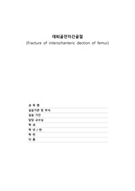 [노인간호학실습] A+ 대퇴골전자간골절 Fracture of interochanteric dection of femur 케이스(성인 욕창의 위험, 변비)