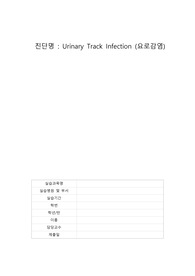 [간호학과 응급실 실습] A+ 요로감염 UTI Urinary Track Infection 케이스 스터디