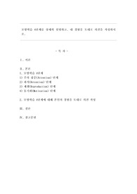 모방학습 4단계를 상세히 설명하고, 내 경험을 토대로 의견을 작성하시오.