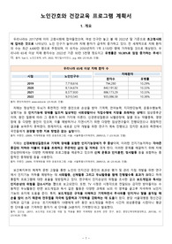 치매 프로그램 계획서(노인 건강교육)