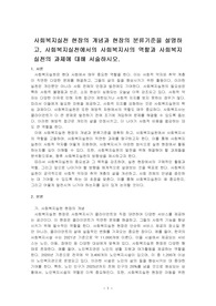 사회복지실천 현장의 개념과 현장의 분류기준을 설명하고, 사회복지실천에서의 사회복지사의 역할과 사회복지실천의 과제에 대해 서술하시오.