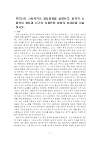 우리나라 사회복지의 발달과정을 설명하고, 한국의 사회복지 발달과 서구의 사회복지 발달의 차이점을 서술하시오.