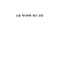 [A+]소셜 미디어와 정신 건강