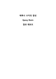 [A+레포트] 에폭시 수지의 합성 결과레포트(8페이지)