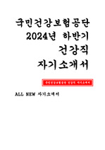 국민건강보험공단 자소서