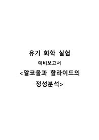 [예비보고서A+] 알코올과 할라이드의 정성분석