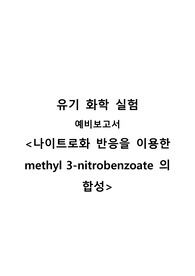 [예비보고서A+] 나이트로화 반응을 이용한 methyl 3-nitrobenzoate의 합성